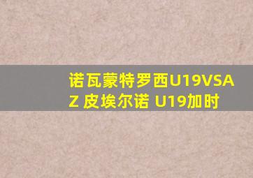 诺瓦蒙特罗西U19VSAZ 皮埃尔诺 U19加时